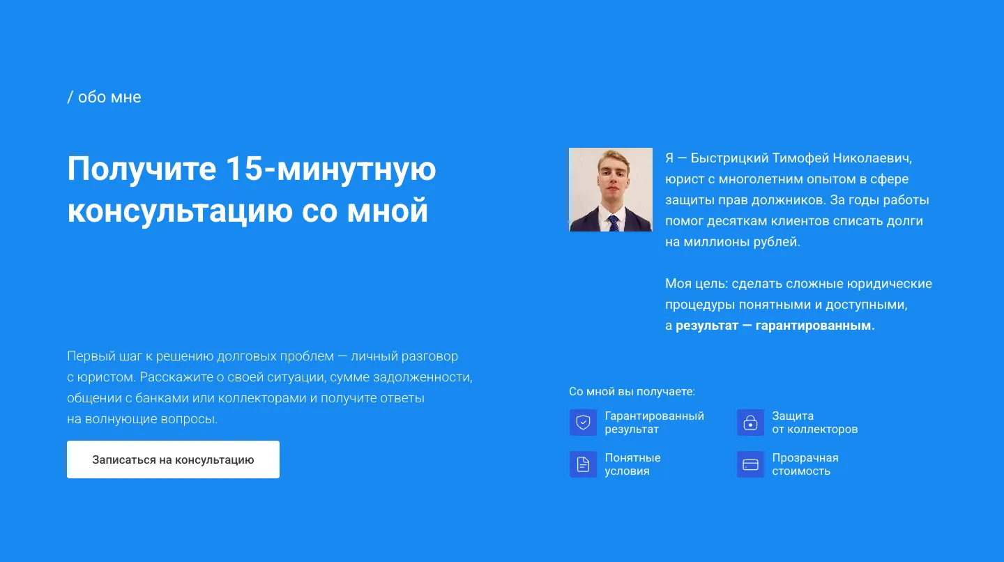 Блок «Обо мне»: заголовок «Получите 15-минутную консультацию со мной», кнопка «Записаться на консультацию», фото юриста, рассказ о себе от первого лица и четыре пункта «Со мной вы получаете»