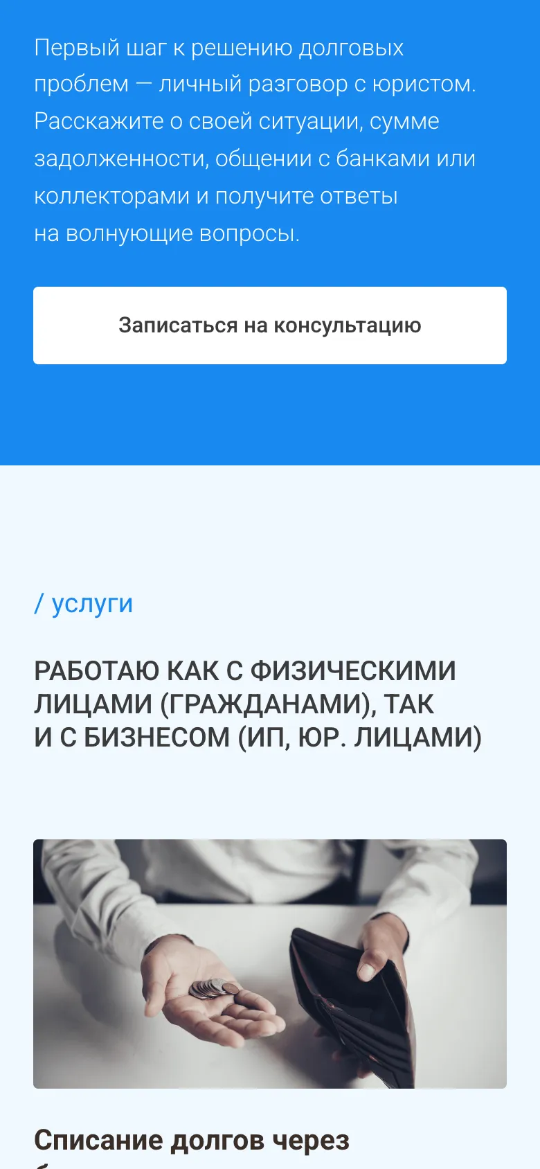 Мобильная версия: абзац о первом шаге к решению долговых проблем, белая кнопка «Записаться на консультацию» во всю ширину и начало блока услуг