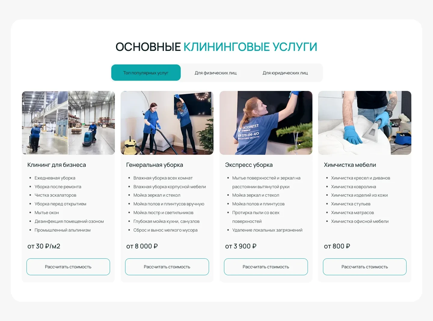Блок «Основные клининговые услуги»: вкладки «Топ популярных услуг», «Для физических лиц», «Для юридических лиц» и четыре карточки со списком работ, ценой «от» и кнопкой «Рассчитать стоимость»