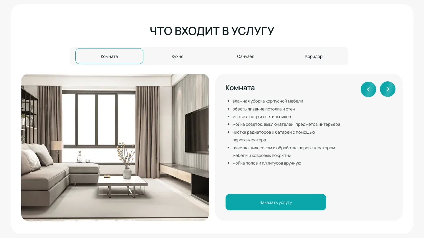 Страница генеральной уборки, блок «Что входит в услугу»: вкладки «Комната», «Кухня», «Санузел», «Коридор», фото гостиной и список работ в комнате