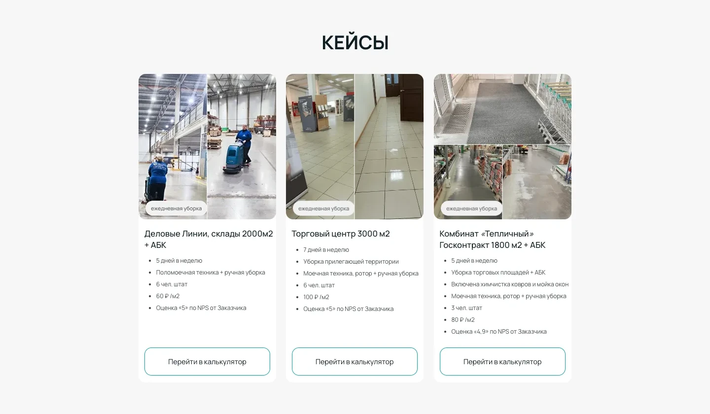 Страница ежедневной уборки организаций, блок «Кейсы»: склады на 2 000 м², торговый центр на 3 000 м² и тепличный комбинат с графиком, штатом и ценой за м²