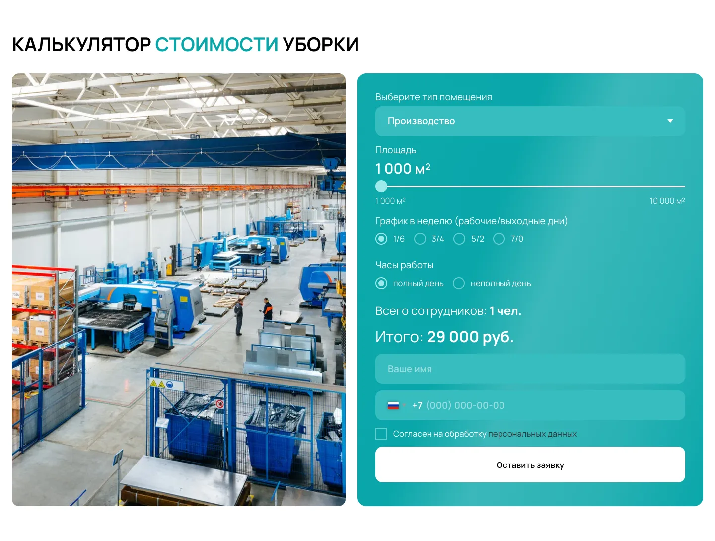 Калькулятор уборки для организаций на сайте Чисторитет