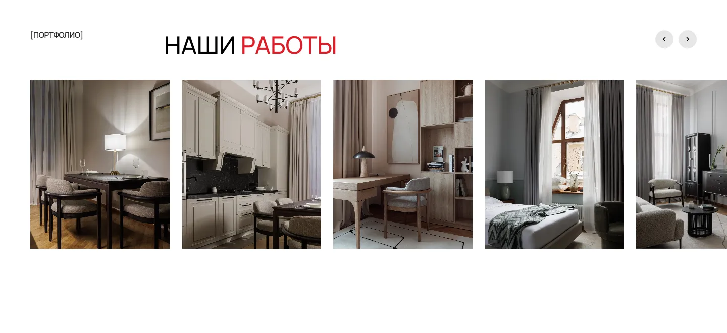 Слайдер «Наши работы»: фотографии гостиных, спален и кабинетов со шторами, сделанными студией