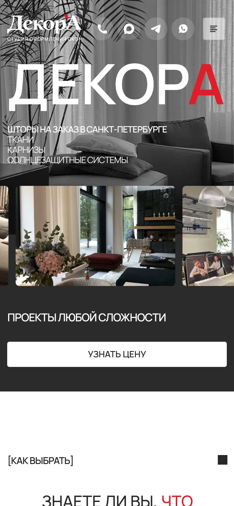 Мобильная версия: первый экран с крупным словом «Декора», подписью «Шторы на заказ в Санкт-Петербурге» и кнопкой «Узнать цену»