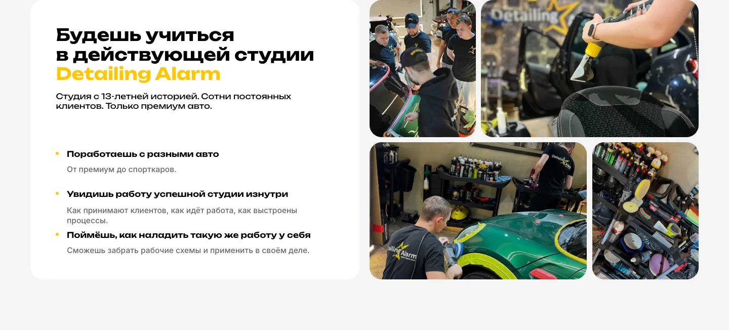 Блок «Будешь учиться в действующей студии Detailing Alarm»: три пункта о практике и сетка фотографий мастеров за работой в студии