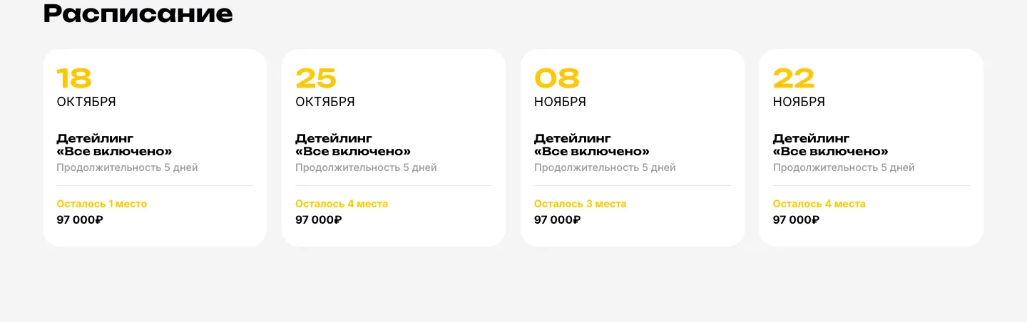 Блок «Расписание»: четыре карточки потоков с датой старта, названием «Детейлинг «Всё включено»», длительностью 5 дней и числом оставшихся мест