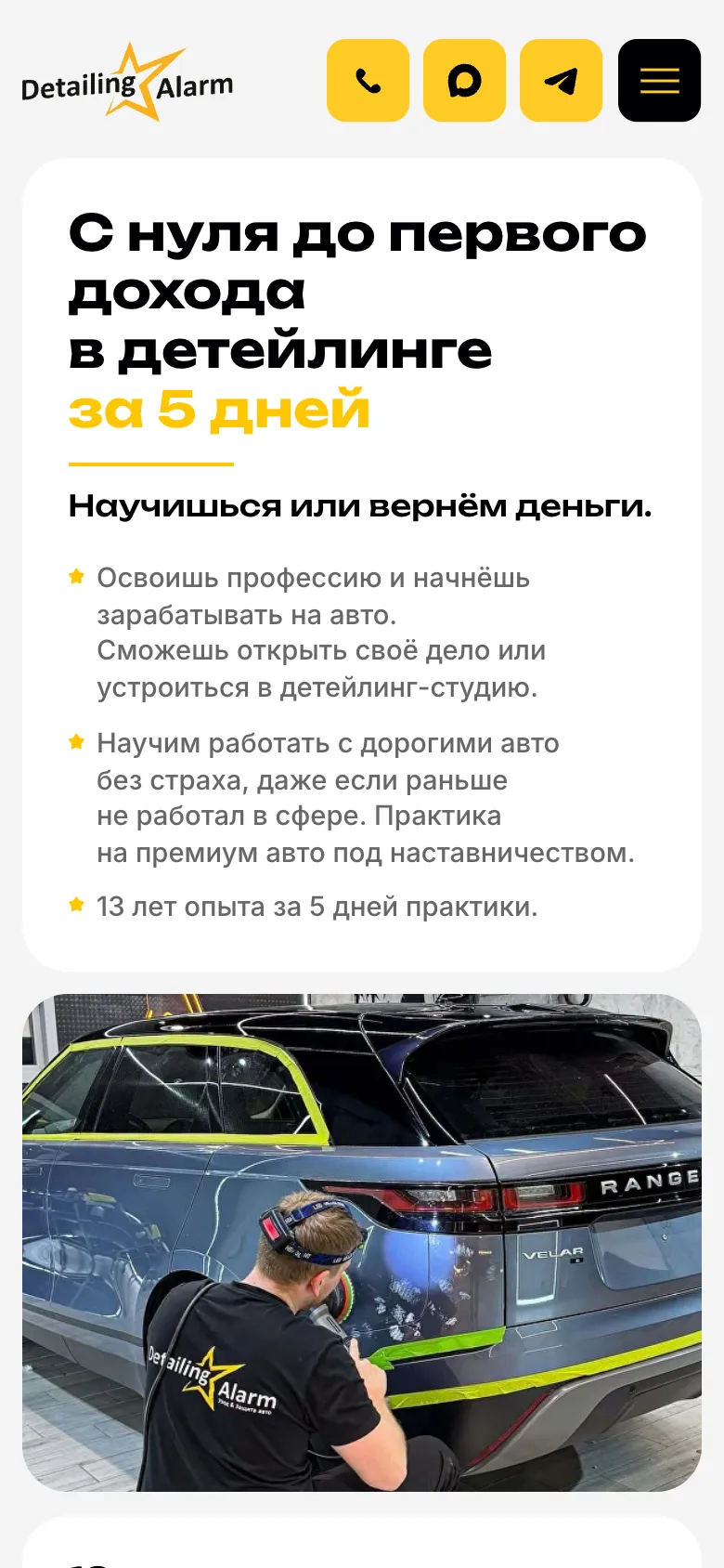 Мобильная версия: первый экран «С нуля до первого дохода в детейлинге за 5 дней» и фото мастера, который клеит плёнку на машину