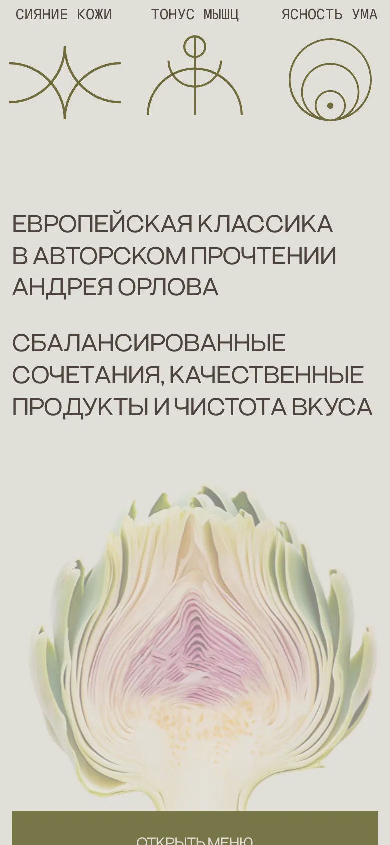 Мобильная версия: значки «Сияние кожи», «Тонус мышц», «Ясность ума» в ряд, под ними подписи о кухне шефа, ниже фото артишока и кнопка «Открыть меню» во всю ширину