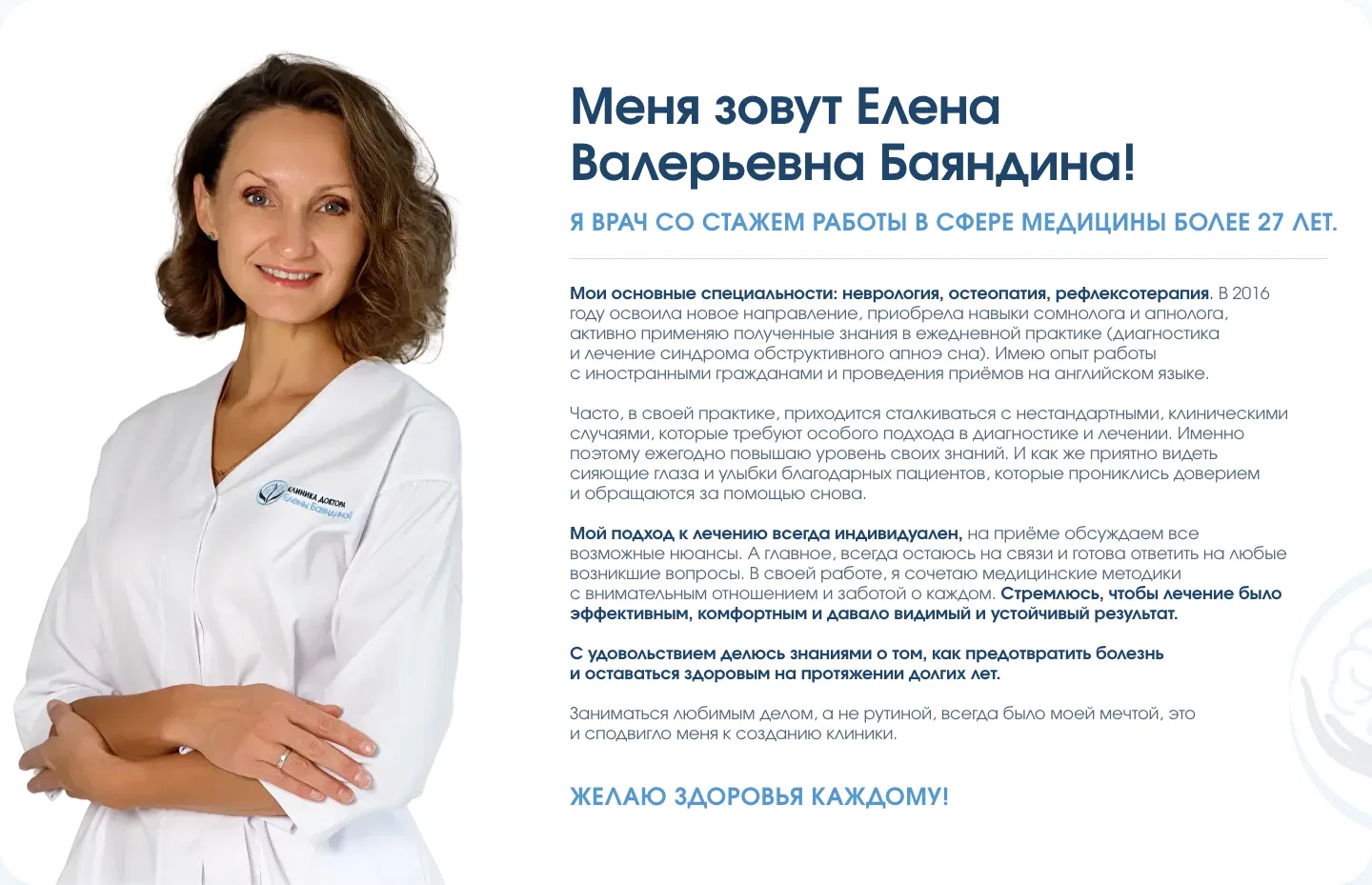 Блок о враче: фото Елены Баяндиной в белом халате и текст от первого лица «Меня зовут Елена Валерьевна Баяндина!» о стаже и специальностях