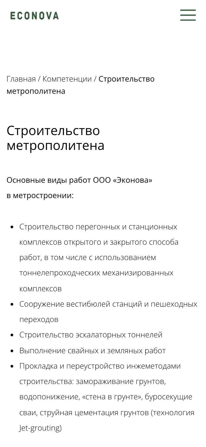 Мобильная версия страницы «Строительство метрополитена»: хлебные крошки и перечень работ со «стеной в грунте» и Jet-grouting