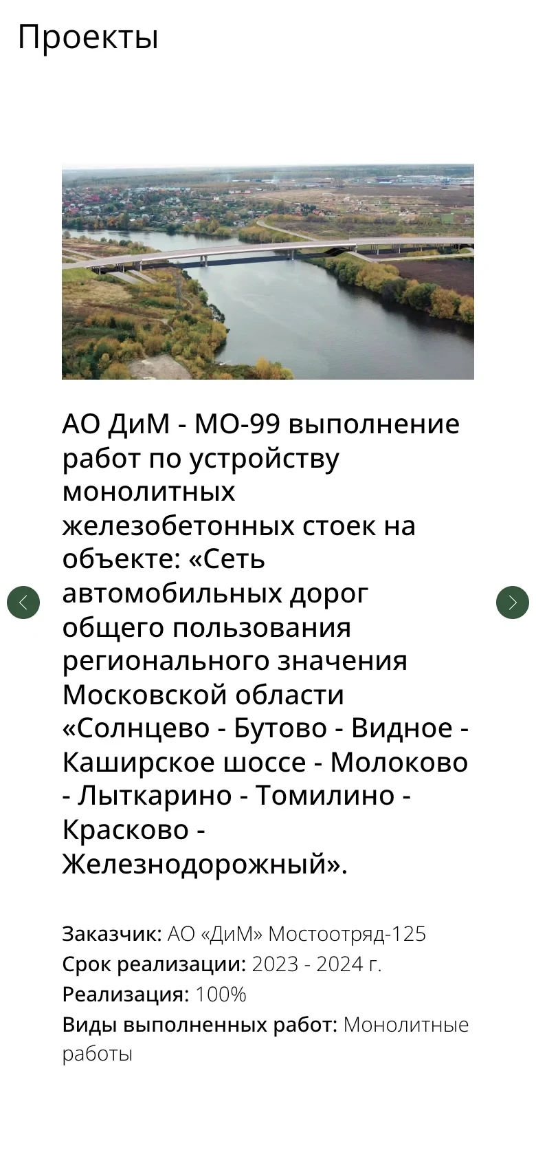 Мобильная версия страницы «Проекты»: фото моста, название объекта, заказчик, срок, готовность и виды работ
