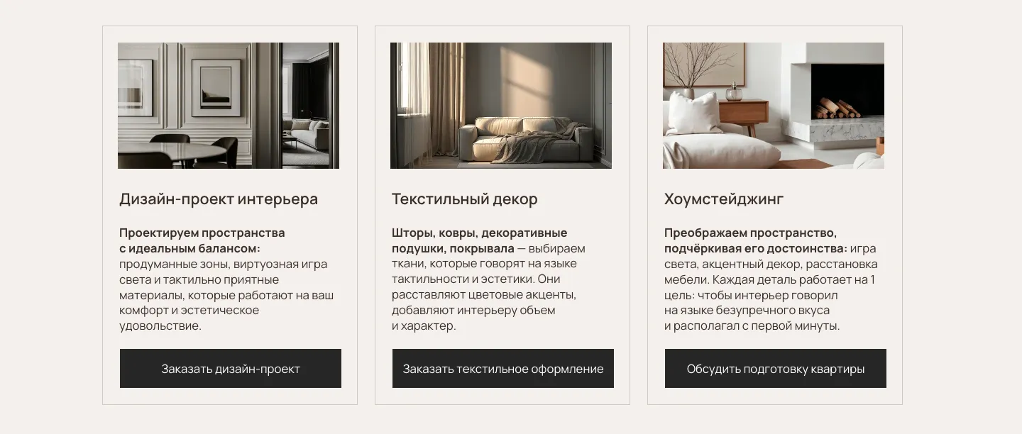 Карточки услуг: дизайн-проект интерьера, текстильный декор и хоумстейджинг, у каждой своя кнопка