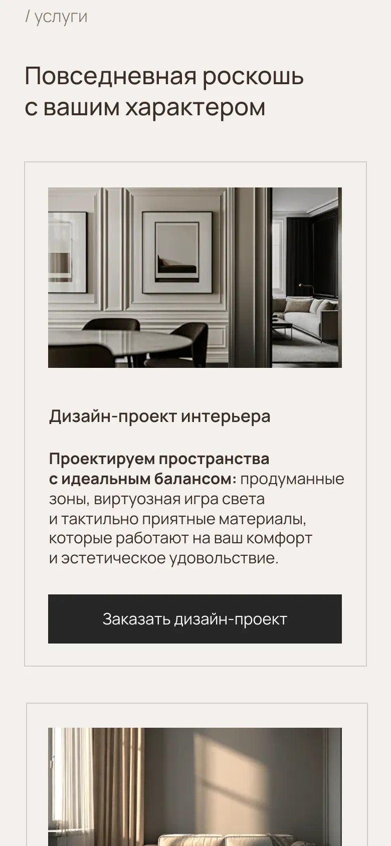 Мобильная версия: заголовок «Повседневная роскошь с вашим характером» и карточка «Дизайн-проект интерьера» с кнопкой «Заказать дизайн-проект»