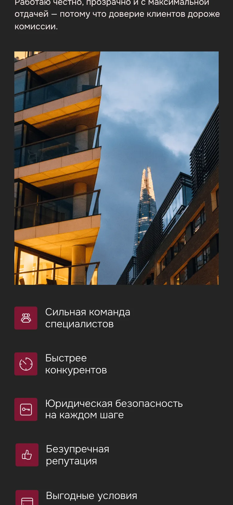 Мобильная версия: фото дома и доводы одним столбцом: сильная команда специалистов, быстрее конкурентов, юридическая безопасность на каждом шаге, безупречная репутация