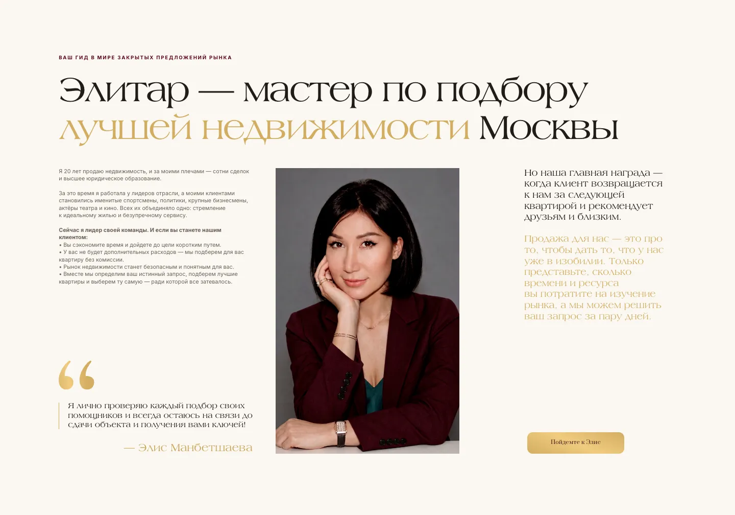 Блок «Слово основателя»: портрет Элис Манбетшаевой, её рассказ о себе, цитата о личной проверке подборов и кнопка «Пойдемте к Элис»