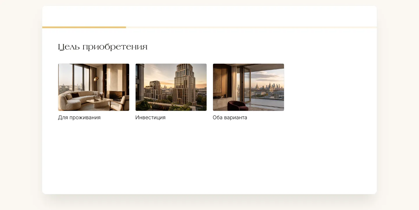 Первый шаг квиза «Цель приобретения»: варианты «Для проживания», «Инвестиция» и «Оба варианта» с картинками, сверху полоса прогресса