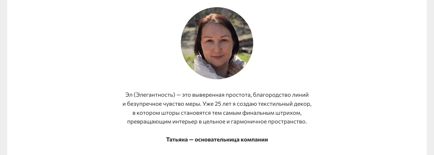 Блок «О компании»: круглое фото основательницы Татьяны и её короткий текст от первого лица о текстильном декоре