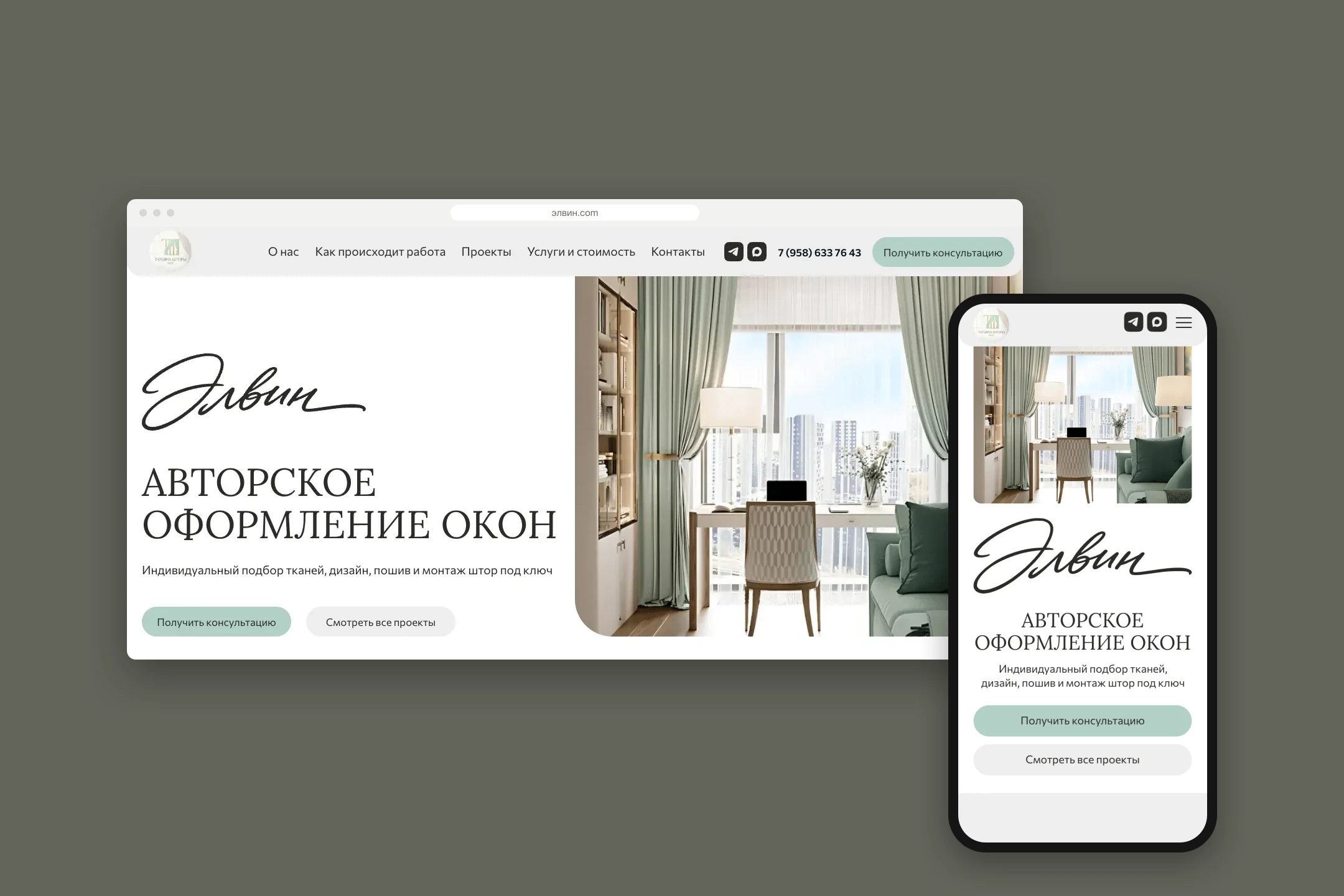 Сайт элвин.com на компьютере и телефоне