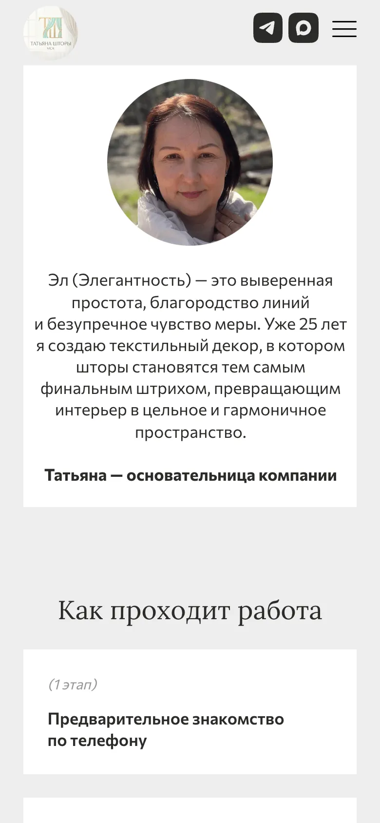 Мобильная версия: шапка с логотипом и кнопками мессенджеров, фото Татьяны и её текст, ниже начало блока «Как проходит работа»