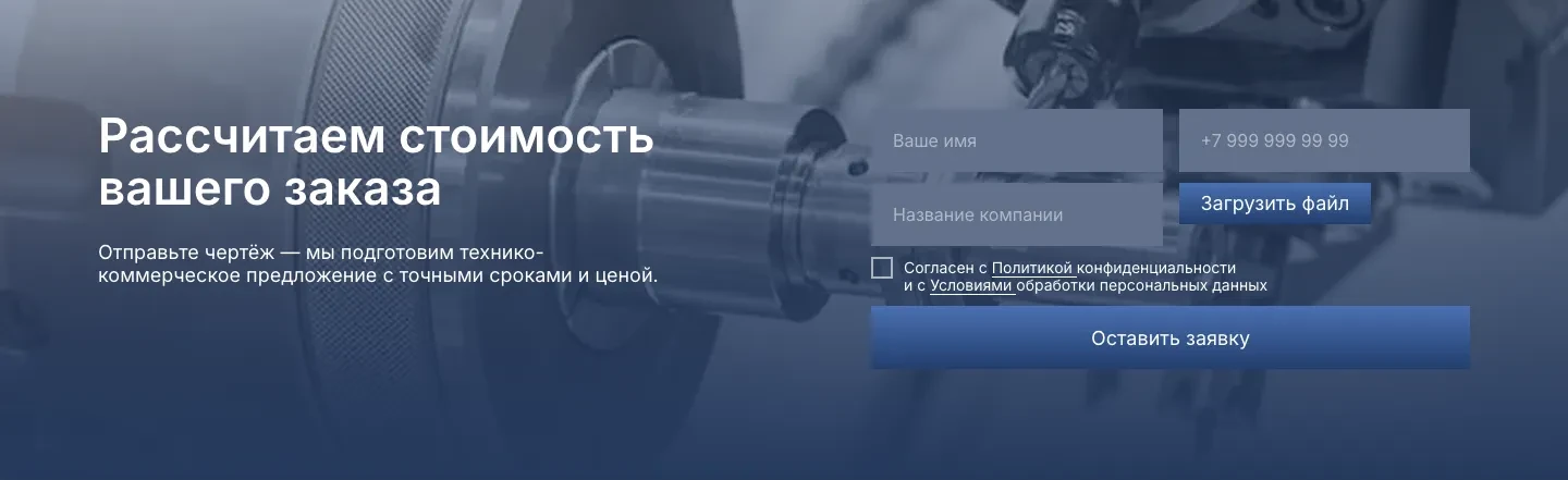 Форма «Рассчитаем стоимость вашего заказа»: поля имени, телефона и названия компании и кнопка «Загрузить файл»
