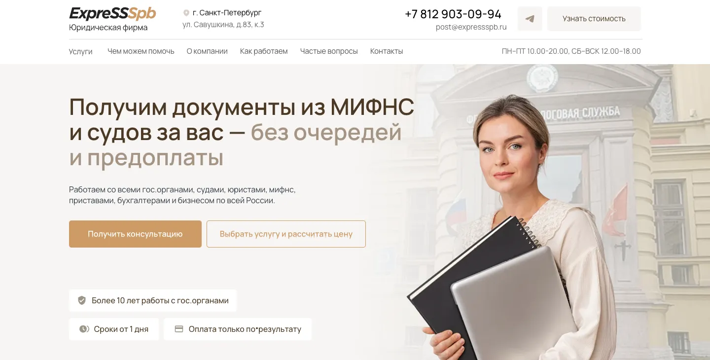 Первый экран сайта ExpressSpb: заголовок о получении документов из МИФНС и судов без очередей и предоплаты, две кнопки, три плашки с доводами и фото женщины с папкой и ноутбуком на фоне здания налоговой службы