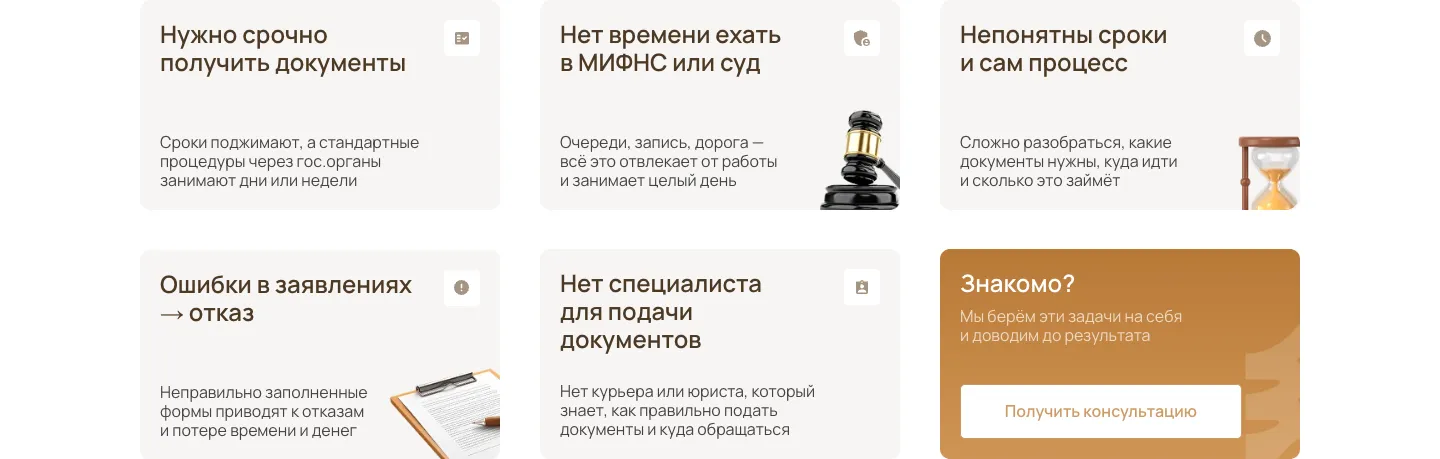 Шесть карточек: нужно срочно получить документы, нет времени ехать в МИФНС или суд, непонятны сроки, ошибки в заявлениях, нет специалиста для подачи и коричневая карточка «Знакомо?» с кнопкой консультации