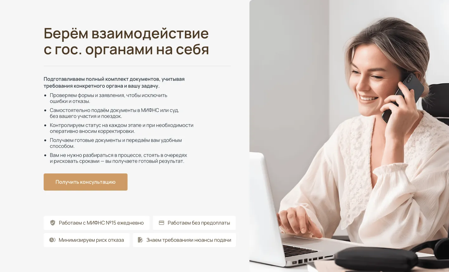 Блок «Берём взаимодействие с гос. органами на себя»: список из пяти пунктов, кнопка «Получить консультацию», четыре плашки и фото женщины с телефоном у ноутбука