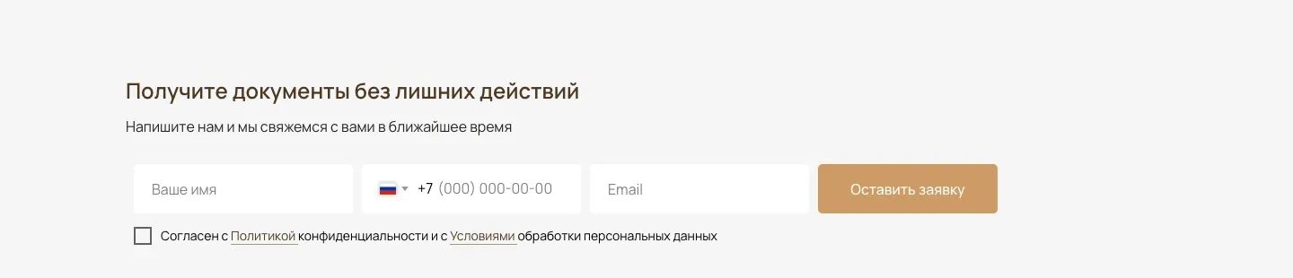 Форма «Получите документы без лишних действий» с полями имени, телефона и почты и кнопкой «Оставить заявку»