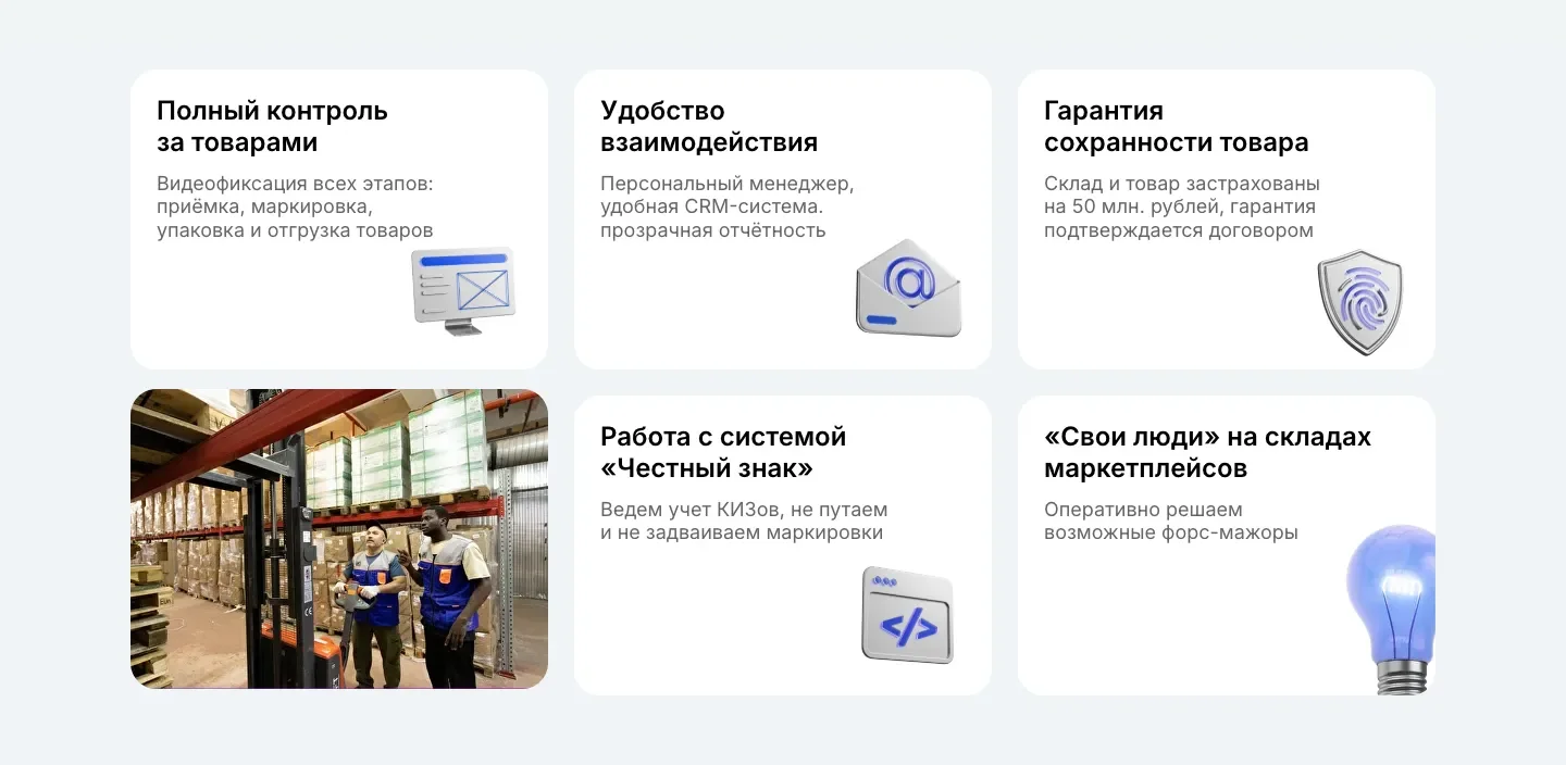 Блок преимуществ: видеофиксация этапов, персональный менеджер и CRM, страховка склада и товара, работа с «Честным знаком», свои люди на складах маркетплейсов и фото склада