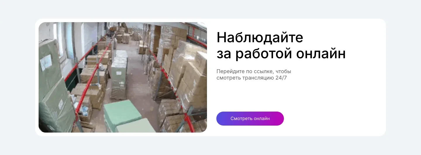 Блок «Наблюдайте за работой онлайн»: кадр с камеры склада и кнопка «Смотреть онлайн»