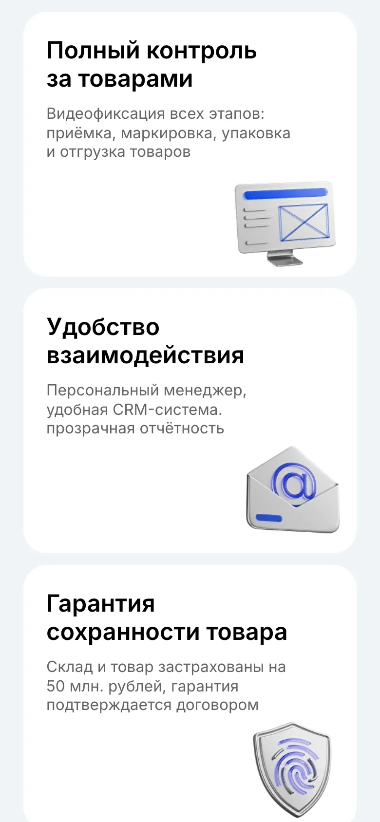 Мобильная версия: карточки «Полный контроль за товарами», «Удобство взаимодействия» и «Гарантия сохранности товара» одна под другой
