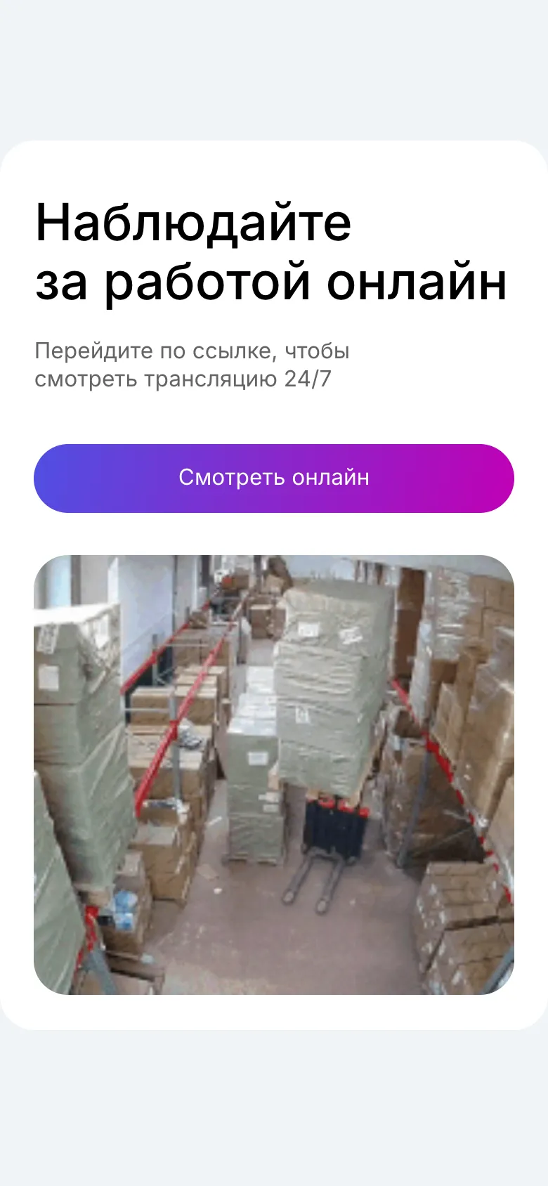Мобильная версия: блок «Наблюдайте за работой онлайн», кнопка «Смотреть онлайн» и под ней кадр с камеры склада