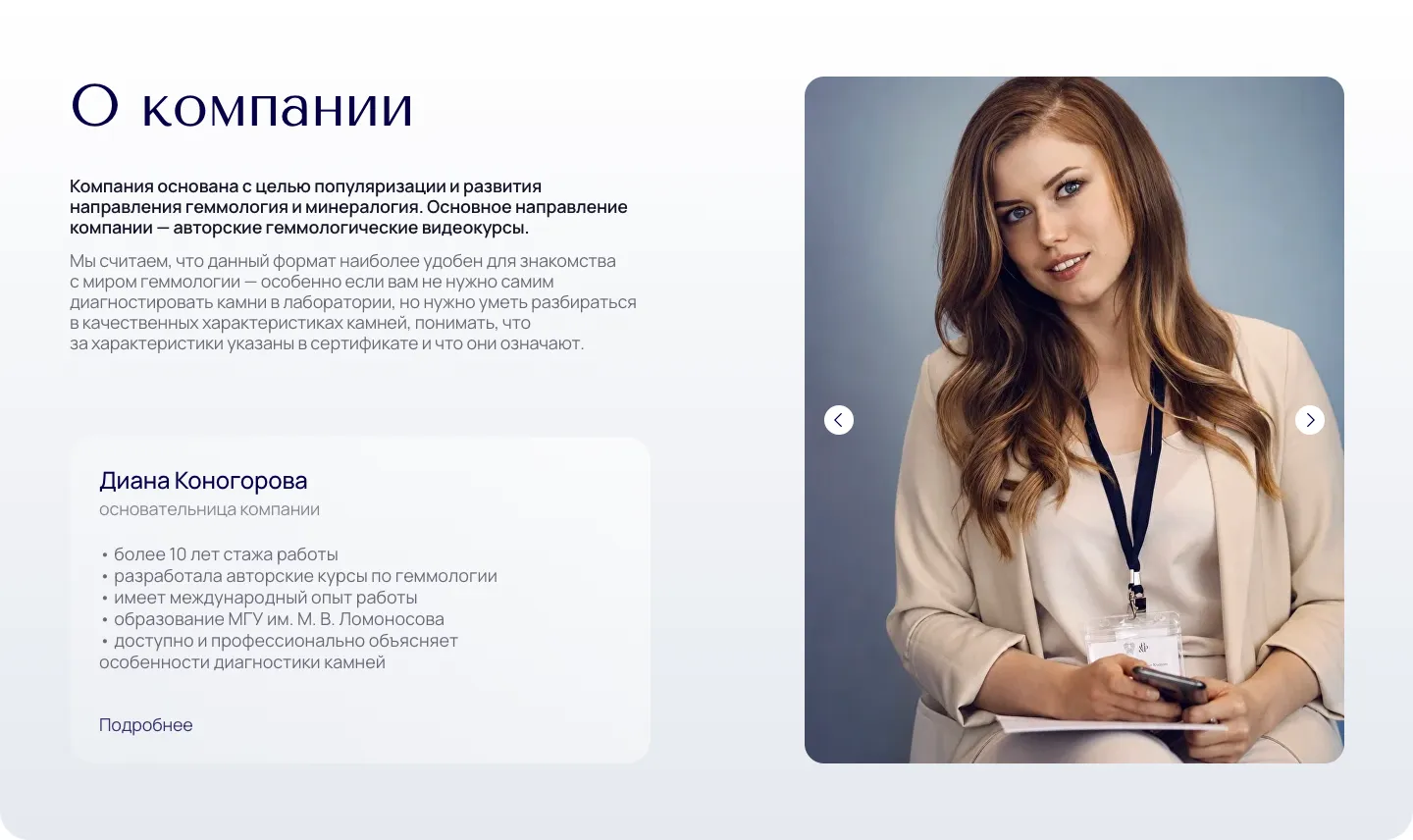 Блок «О компании»: текст о видеокурсах, карточка основательницы Дианы Коногоровой с опытом и образованием и её портрет в слайдере