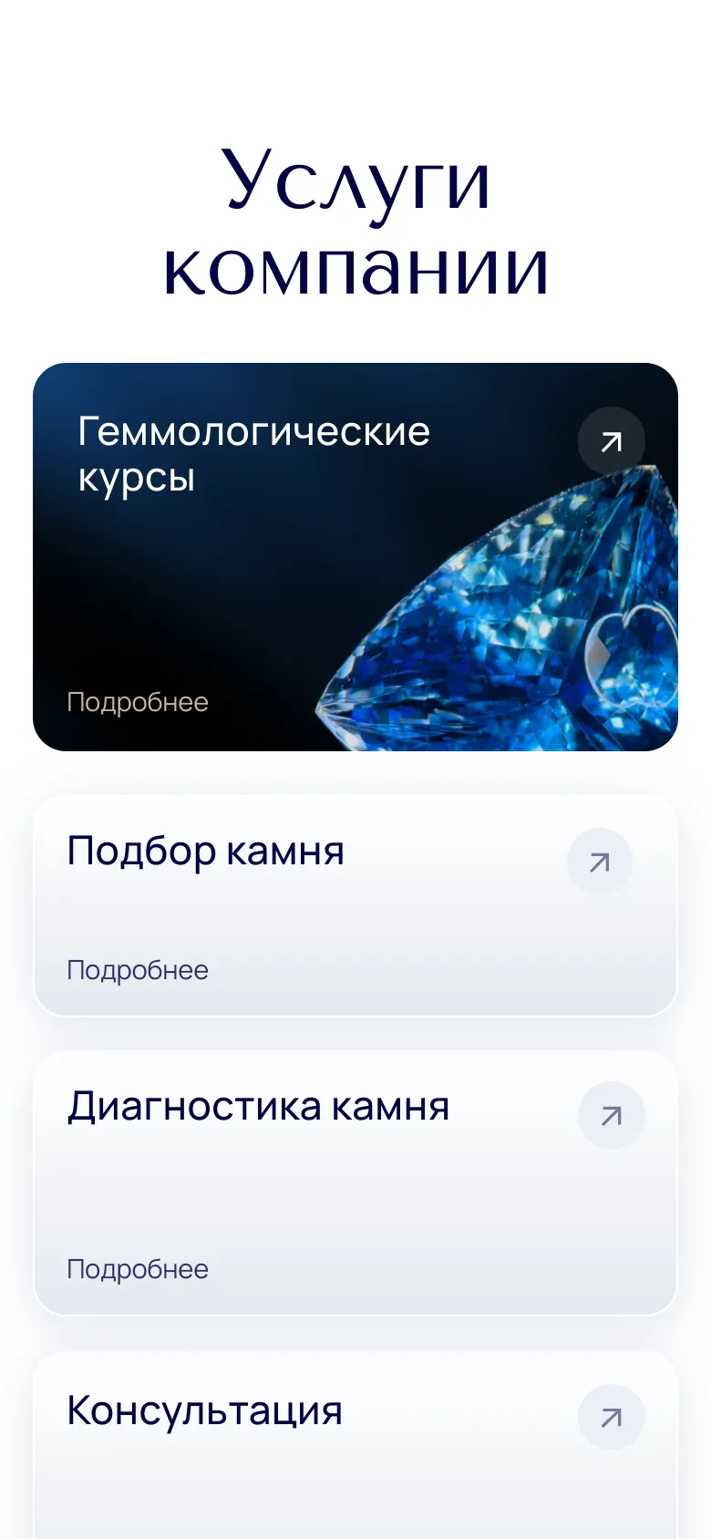 Мобильная версия: блок «Услуги компании», тёмная карточка «Геммологические курсы» с фотографией синего камня, под ней светлые карточки «Подбор камня», «Диагностика камня» и «Консультация» со ссылками «Подробнее»