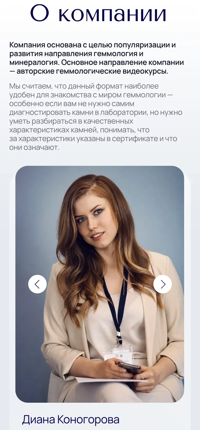 Мобильная версия: блок «О компании», текст о видеокурсах, под ним портрет Дианы Коногоровой со стрелками слайдера и её имя