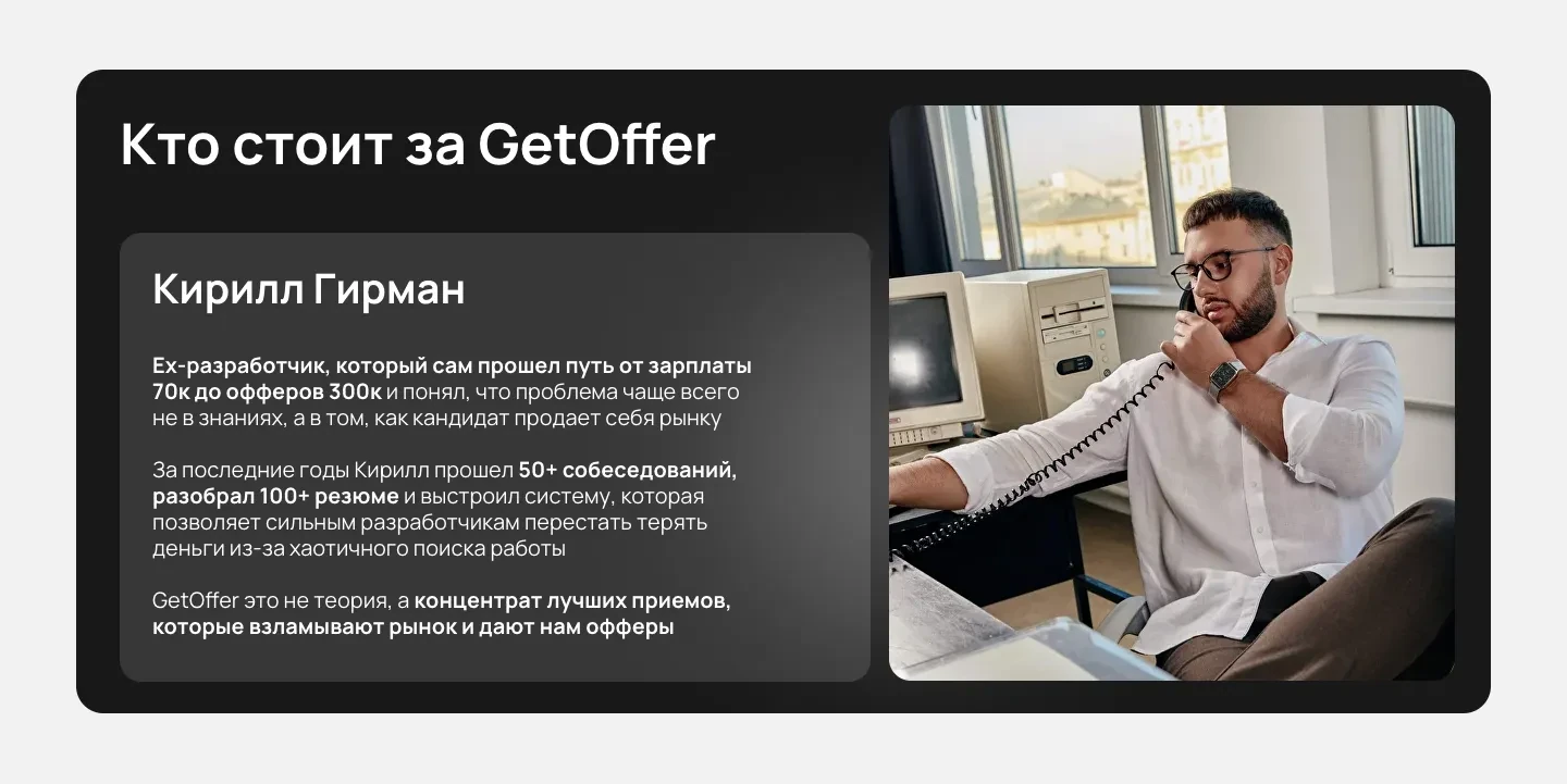Блок «Кто стоит за GetOffer»: рассказ о Кирилле Гирмане и его фото за рабочим столом