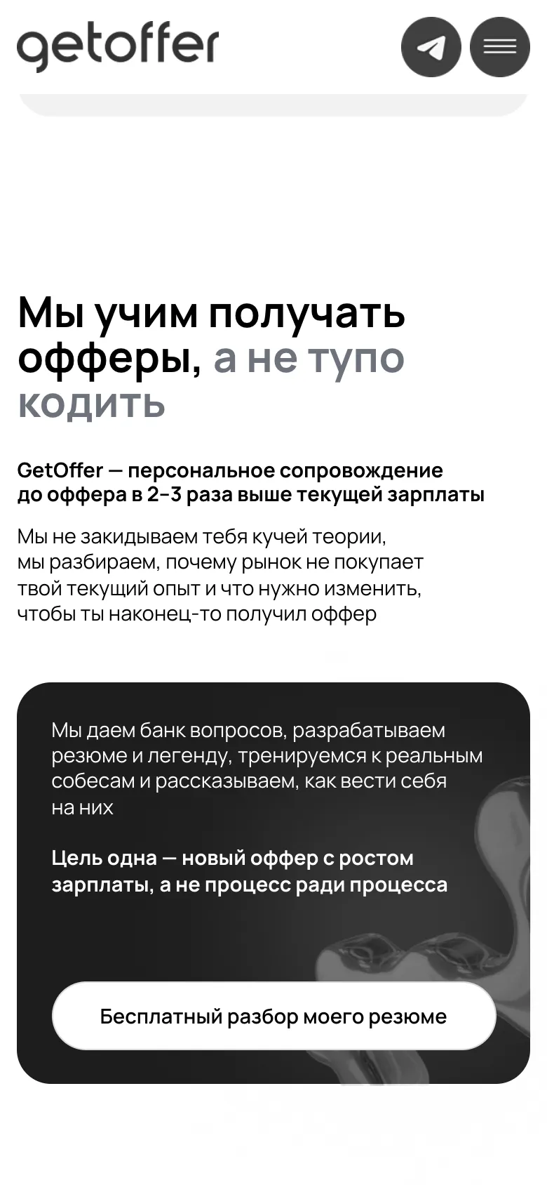 Мобильная версия блока «Мы учим получать офферы, а не тупо кодить»: абзац о подходе и тёмная карточка с кнопкой «Бесплатный разбор моего резюме»