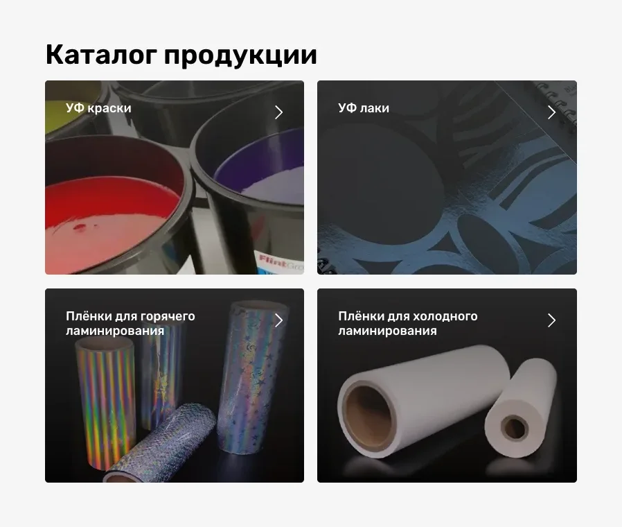 Блок «Каталог продукции» на главной, левая часть: плитки с фото «УФ краски», «УФ лаки», «Плёнки для горячего ламинирования» и «Плёнки для холодного ламинирования», у каждой стрелка в углу