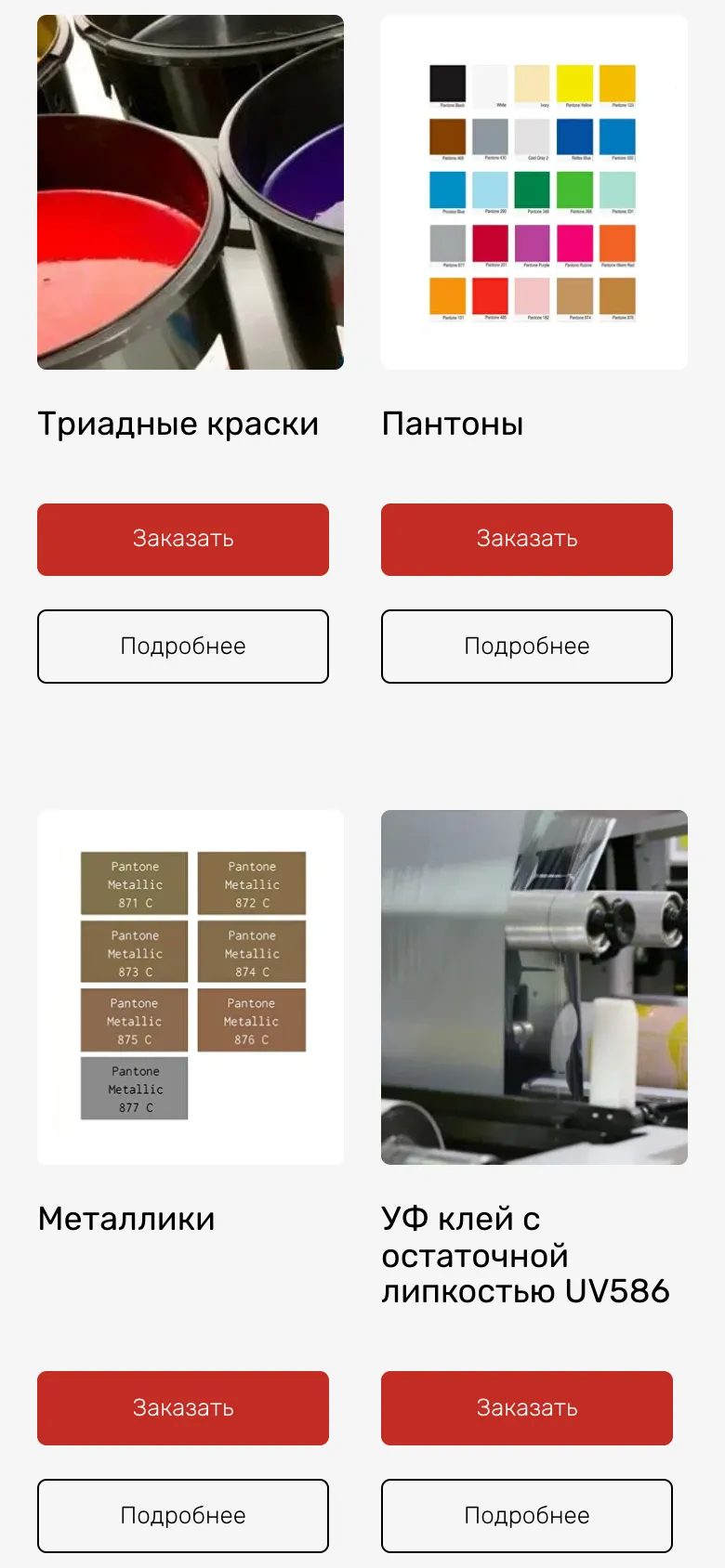 Мобильная версия страницы «УФ краски»: карточки триадных красок, пантонов, металликов и УФ-клея UV586 в два столбца, под каждой кнопки «Заказать» и «Подробнее»