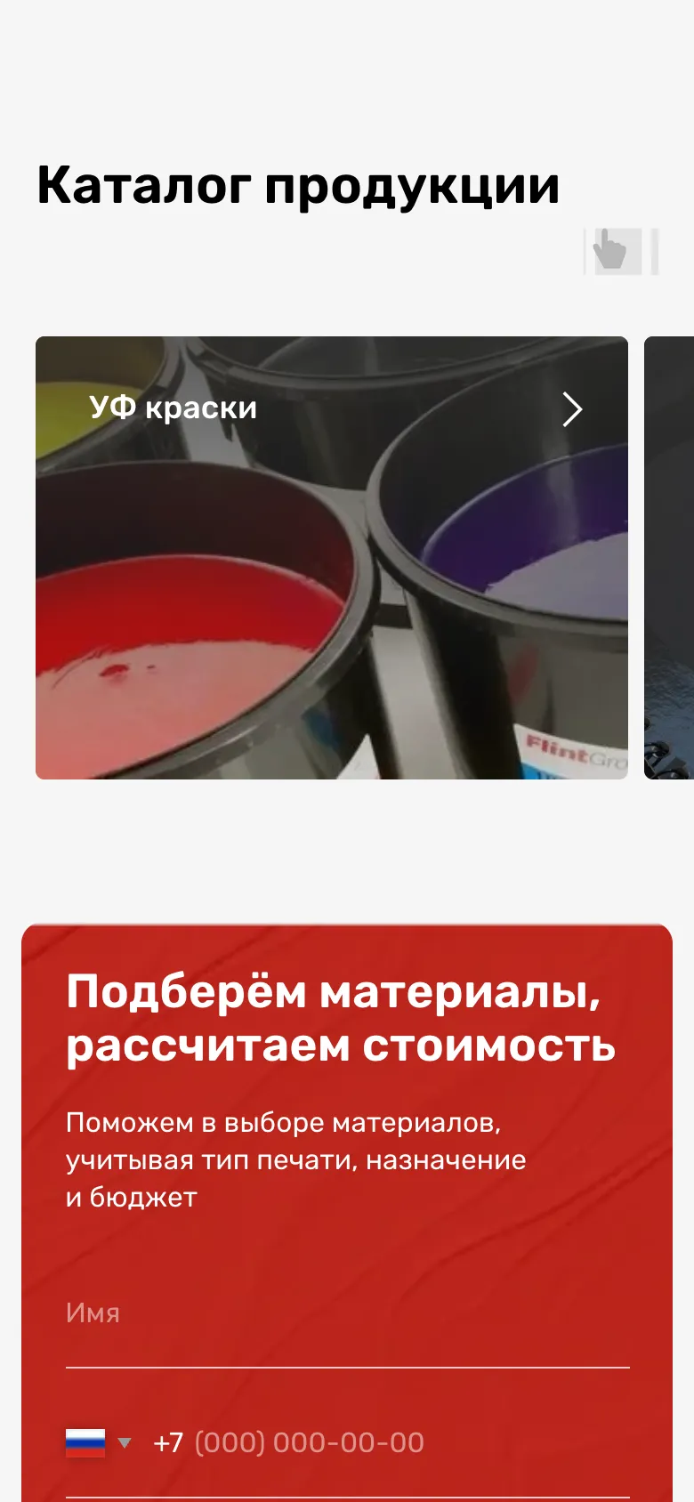 Мобильная версия главной: заголовок «Каталог продукции», карточка «УФ краски» и край следующей карточки справа, ниже начало красного блока «Подберём материалы, рассчитаем стоимость»