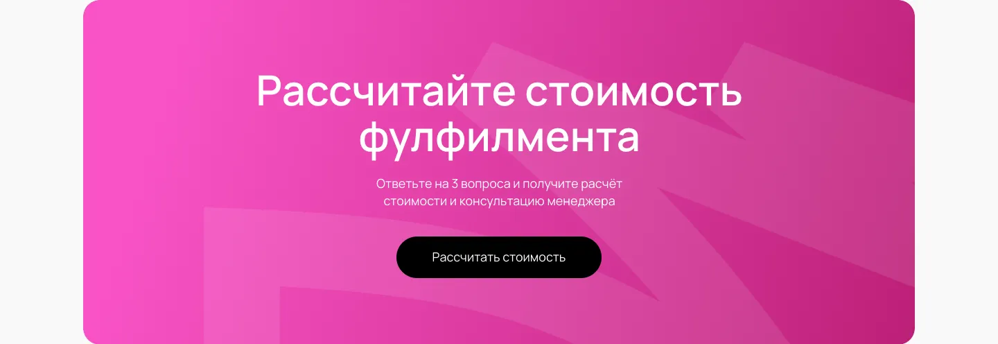 Блок «Рассчитайте стоимость фулфилмента» с предложением ответить на 3 вопроса и кнопкой «Рассчитать стоимость»