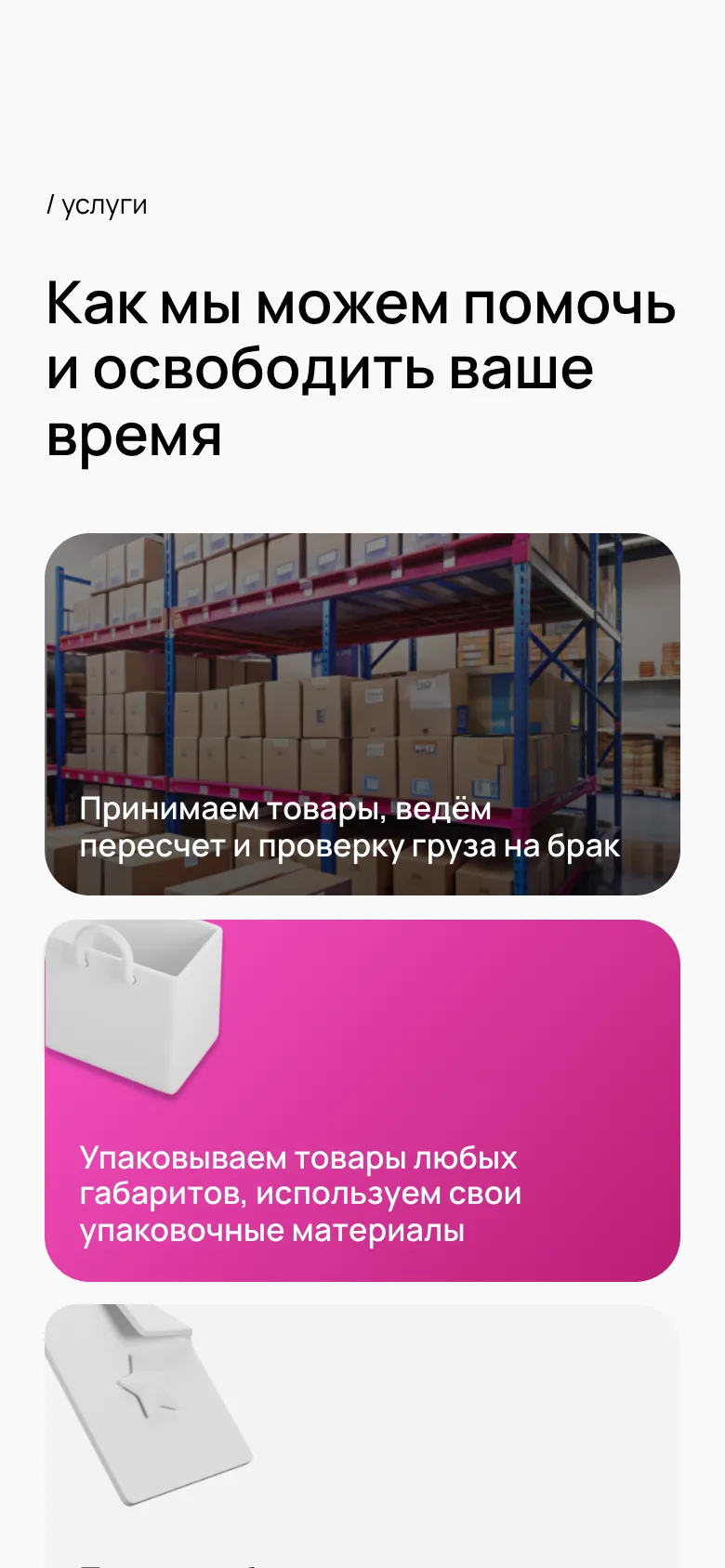 Мобильная версия: раздел услуг «Как мы можем помочь и освободить ваше время», карточки приёмки товара и упаковки идут одна под другой