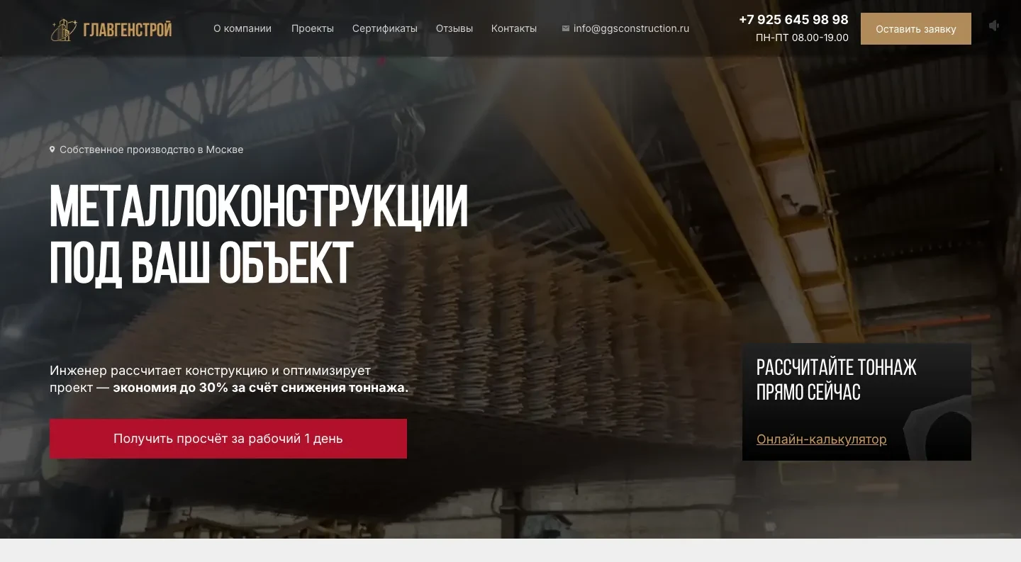Первый экран лендинга ggsconstruction.ru