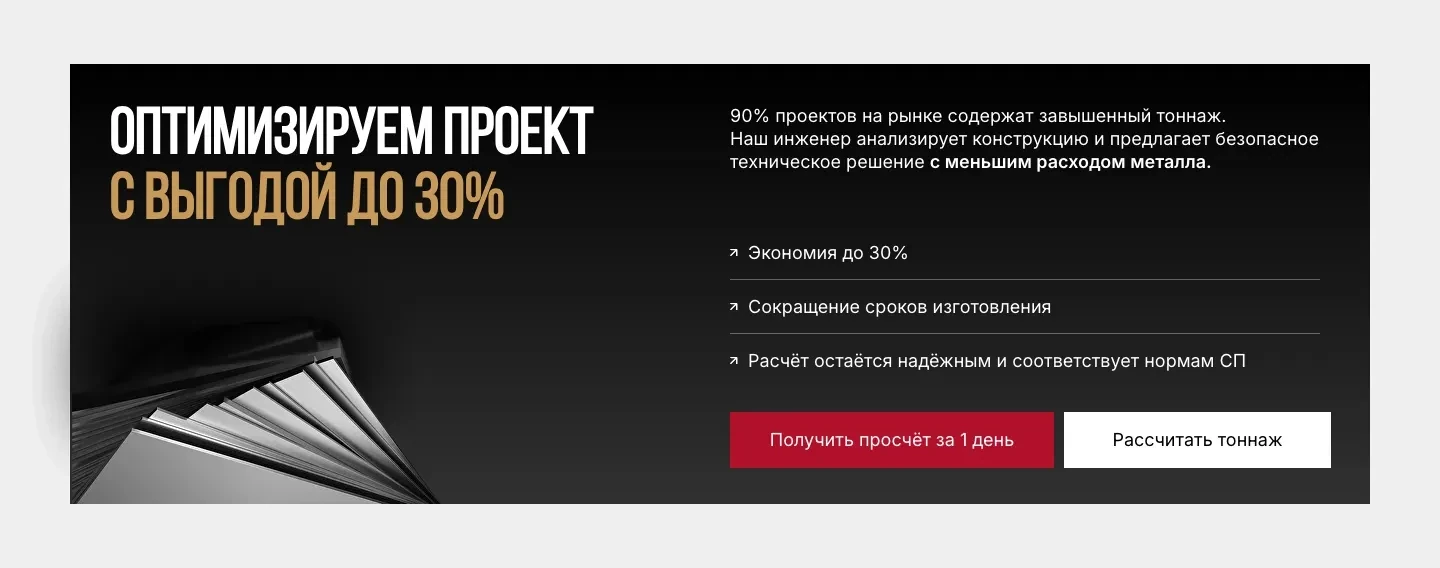 Блок «Оптимизируем проект с выгодой до 30%»: обещание снизить тоннаж и две кнопки, просчёт за 1 день и калькулятор