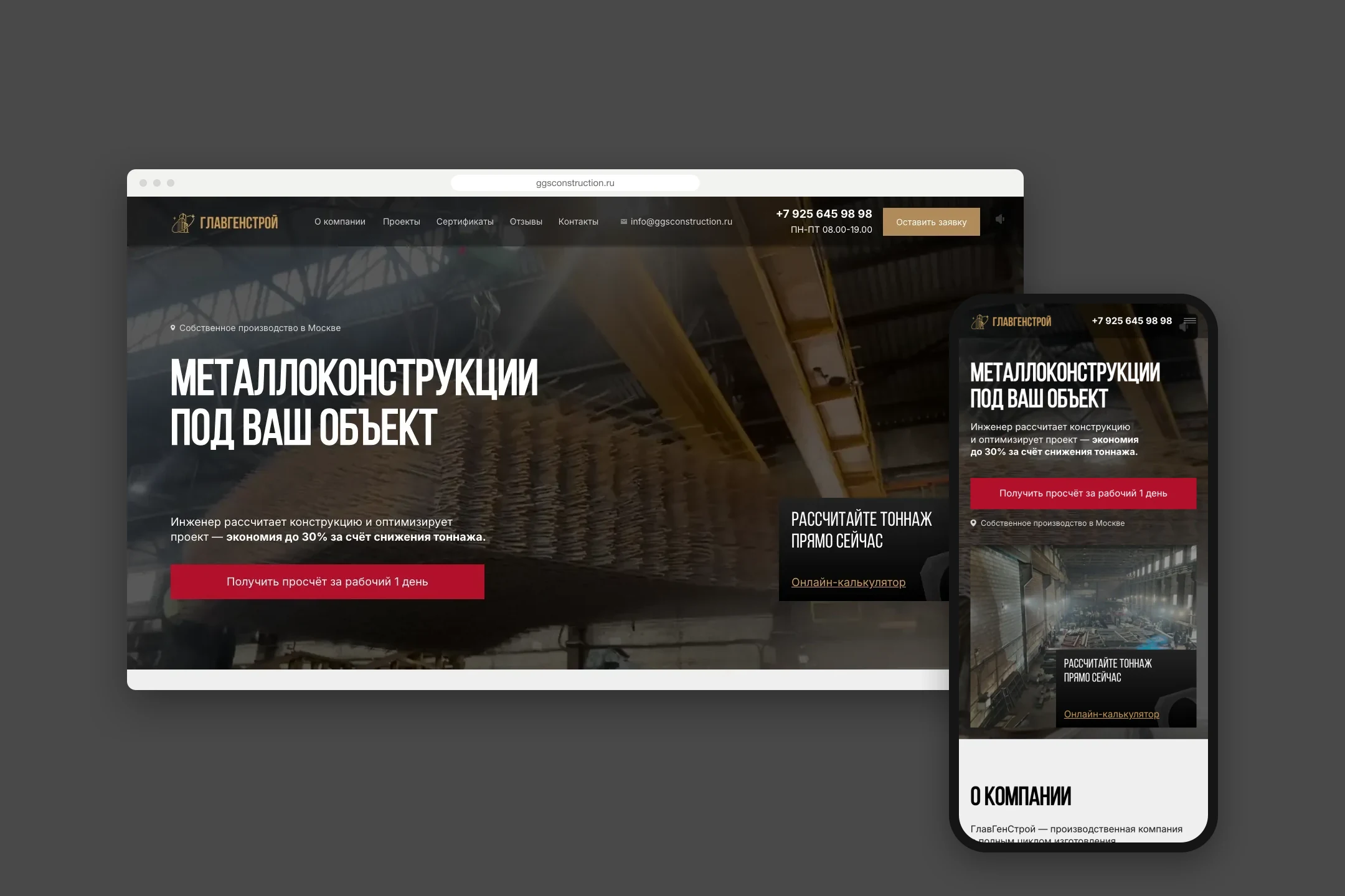Лендинг ggsconstruction.ru на компьютере и телефоне: первый экран с кнопкой расчёта и калькулятором тоннажа