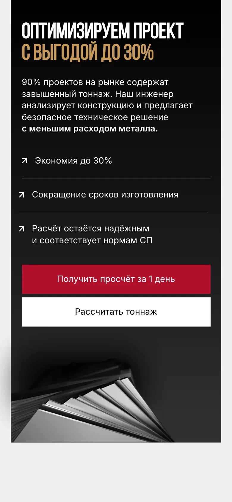 Мобильная версия: блок об экономии на тоннаже, кнопки просчёта и калькулятора друг под другом