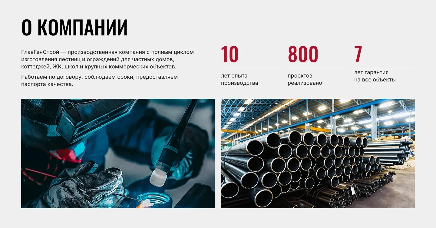 Блок «О компании»: абзац о полном цикле, цифры 10 лет опыта, 800 проектов и 7 лет гарантии, фотографии сварки и штабеля труб