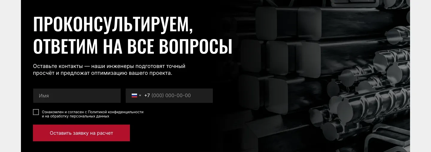 Форма «Проконсультируем, ответим на все вопросы» с полями имени и телефона и кнопкой «Оставить заявку на расчет»