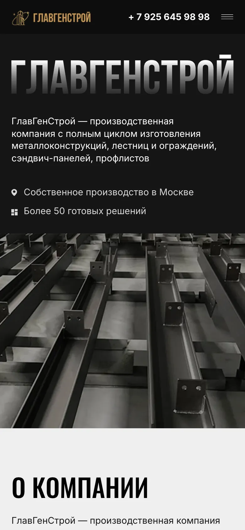 Мобильная версия: первый экран с названием компании, строкой о направлениях и пометками о собственном производстве в Москве и более 50 готовых решениях