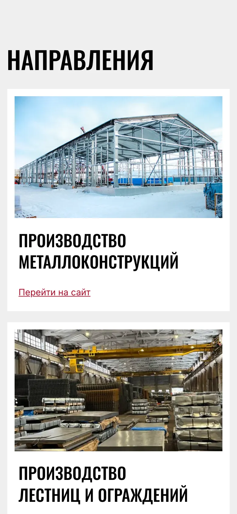 Мобильная версия: блок «Направления», карточка «Производство металлоконструкций» с фотографией стального каркаса здания на снегу и ссылкой «Перейти на сайт», ниже начало карточки «Производство лестниц и ограждений» с фотографией цеха